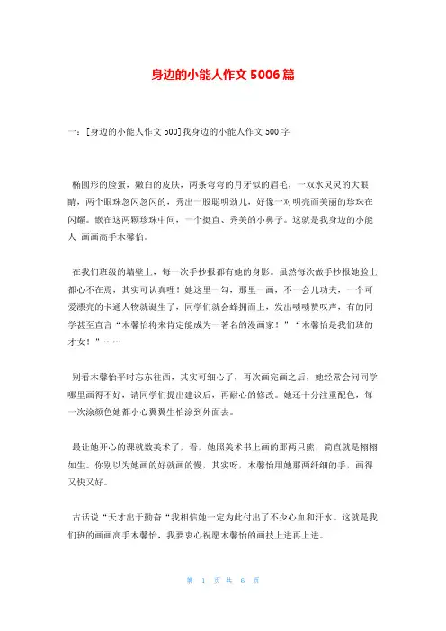 身边的小能人作文5006篇