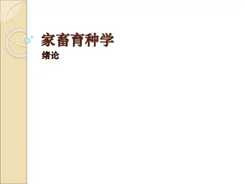 家畜育种学-01