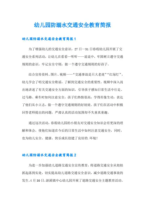 幼儿园防溺水交通安全教育简报 