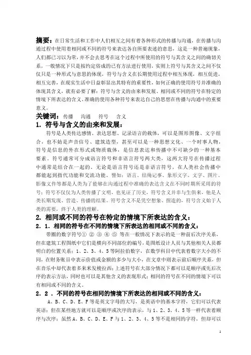论传播与沟通过程中符号与含义的关系10-02-17