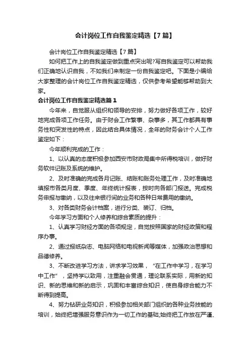 会计岗位工作自我鉴定精选【7篇】