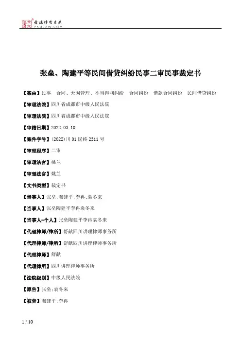 张垒、陶建平等民间借贷纠纷民事二审民事裁定书
