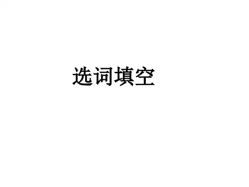 大学英语四级选词填空技巧