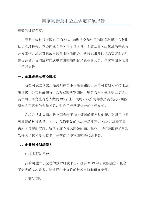 国家高新技术企业认定立项报告