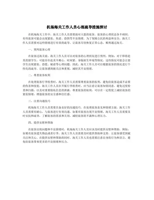 机场海关工作人员心理疏导措施探讨