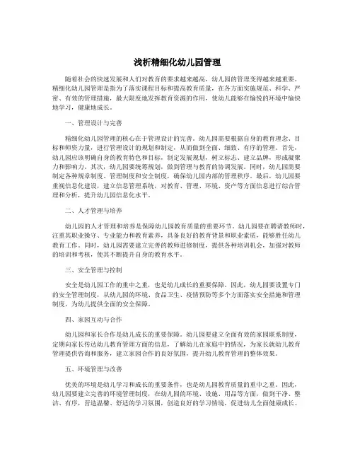 浅析精细化幼儿园管理