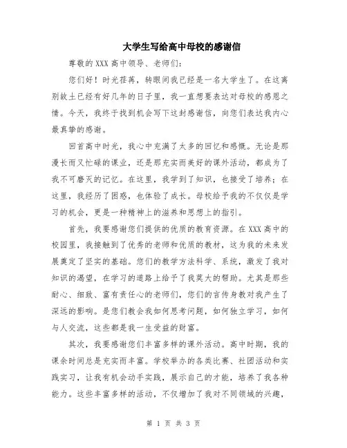 大学生写给高中母校的感谢信