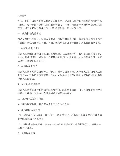 规范执法交流座谈会发言稿