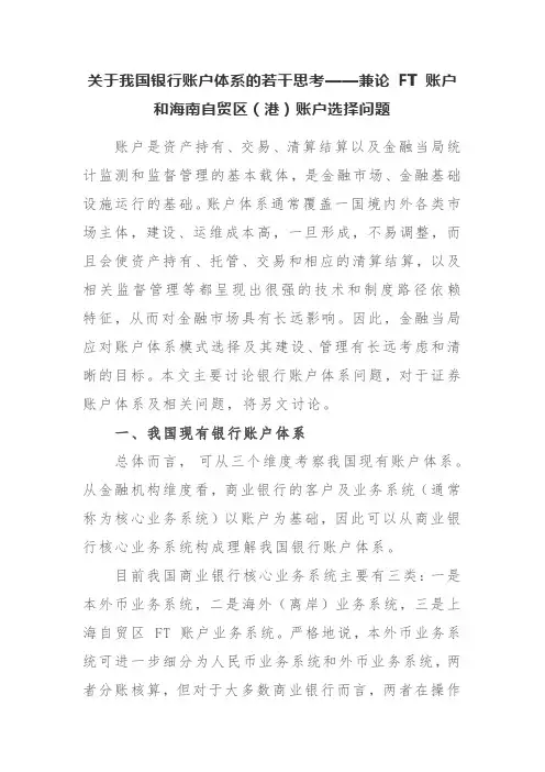 关于我国银行账户体系的若干思考——兼论 FT 账户和海南自贸区(港)账户选择问题