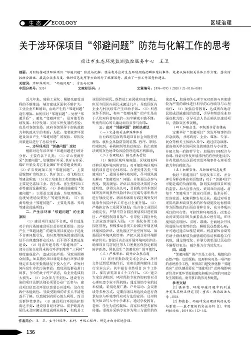 关于涉环保项目“邻避问题”防范与化解工作的思考