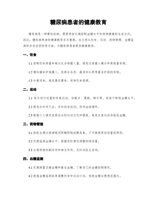 糖尿病患者的健康教育