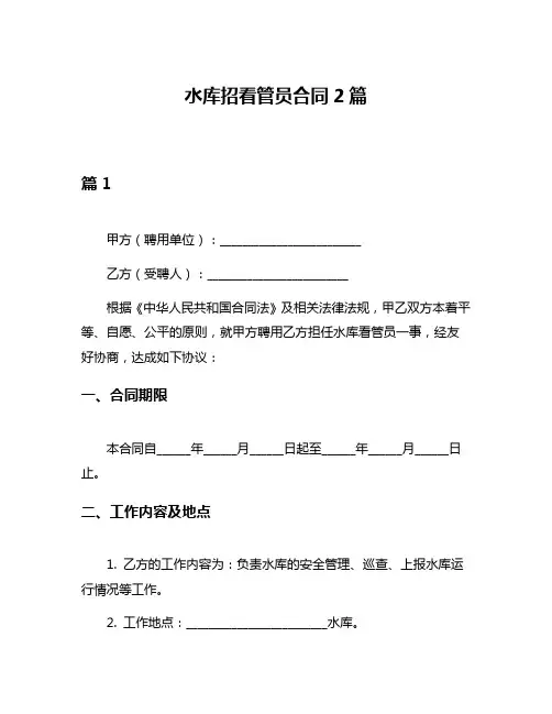 水库招看管员合同2篇