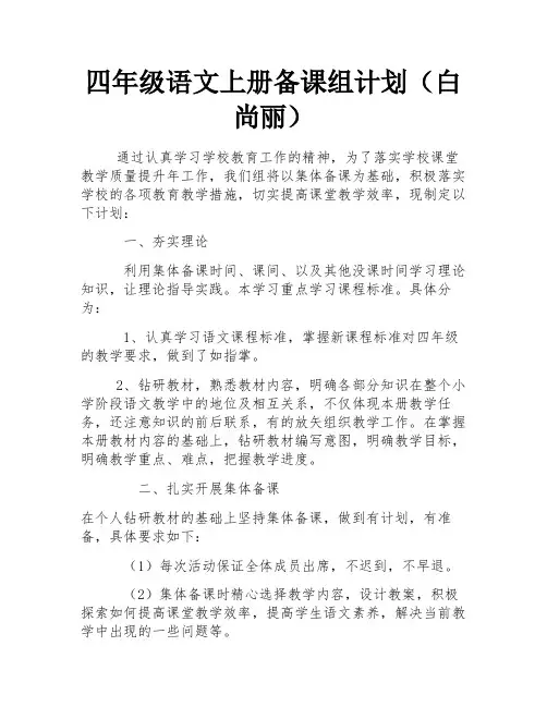 四年级语文上册备课组计划(白尚丽) 