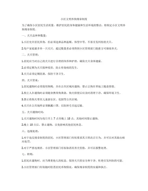 小区文明养狗规章制度