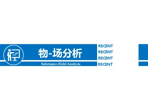 TRIZ物场分析