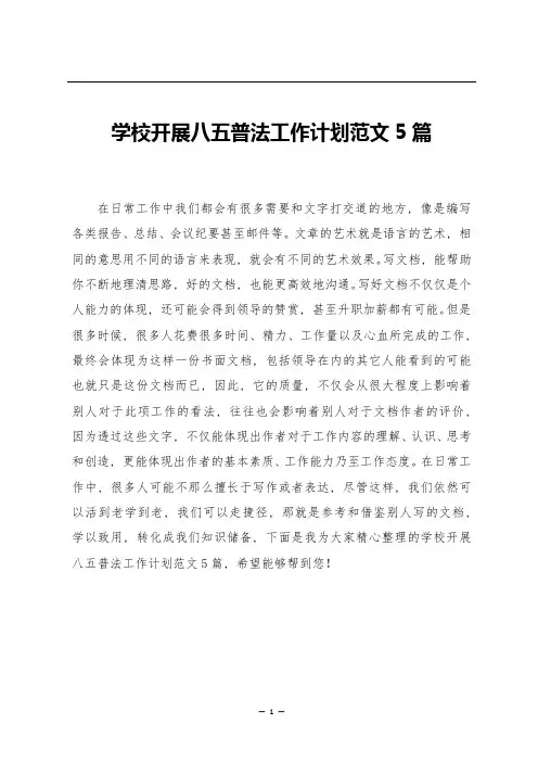 学校开展八五普法工作计划范文5篇