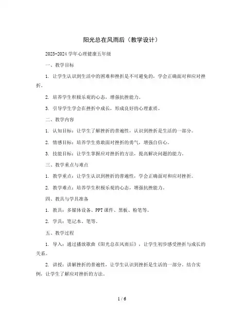阳光总在风雨后(教学设计)2023-2024学年心理健康五年级