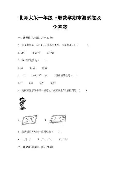 北师大版一年级下册数学期末试卷带答案