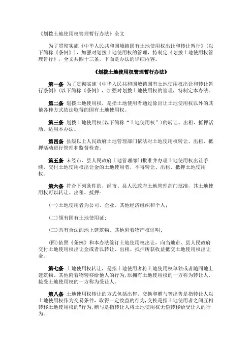 《划拨土地使用权管理暂行办法》全文