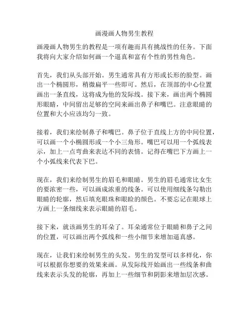 画漫画人物男生教程