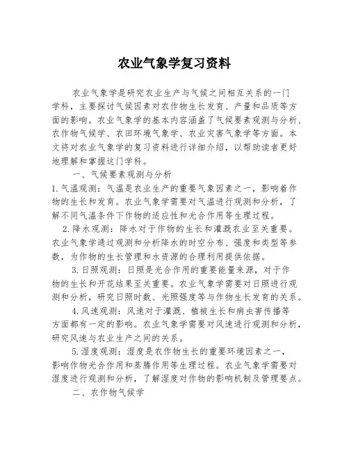 农业气象学复习资料