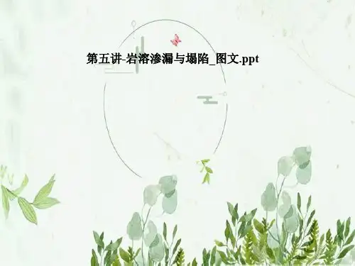 第五讲-岩溶渗漏与塌陷_图文
