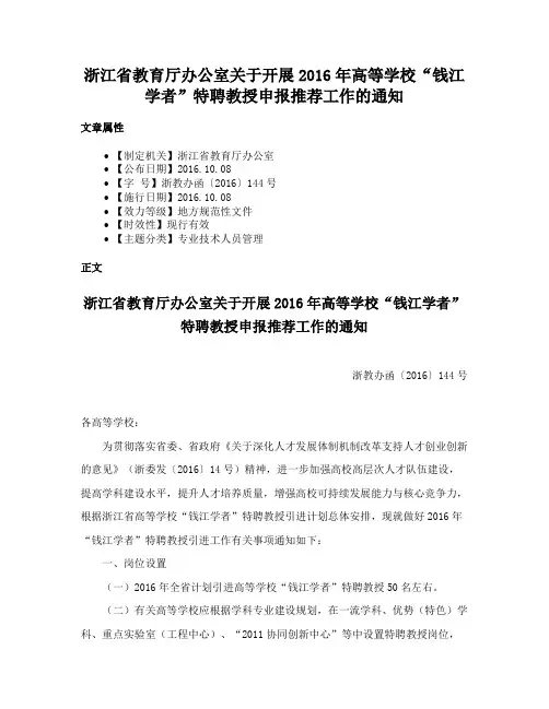 浙江省教育厅办公室关于开展2016年高等学校“钱江学者”特聘教授申报推荐工作的通知