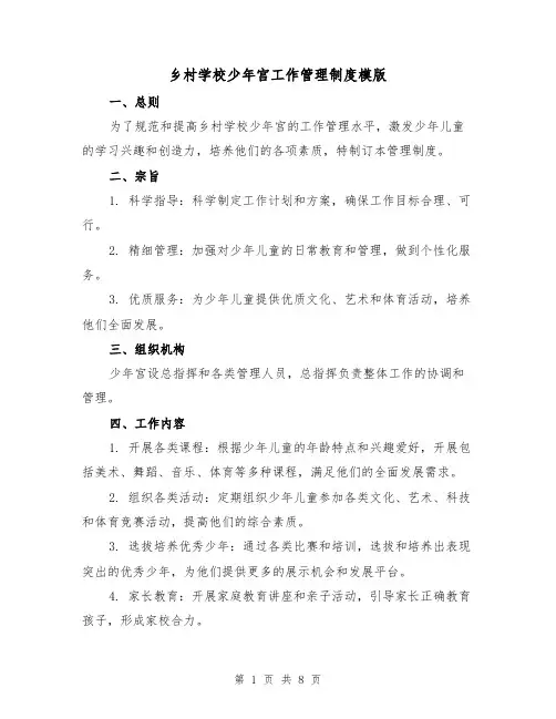 乡村学校少年宫工作管理制度模版(三篇)