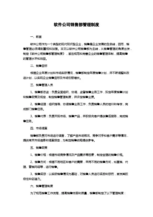 软件公司销售部管理制度