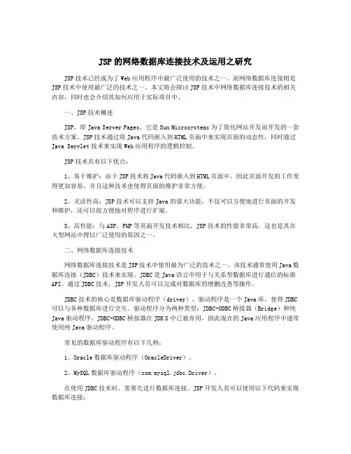 JSP的网络数据库连接技术及运用之研究