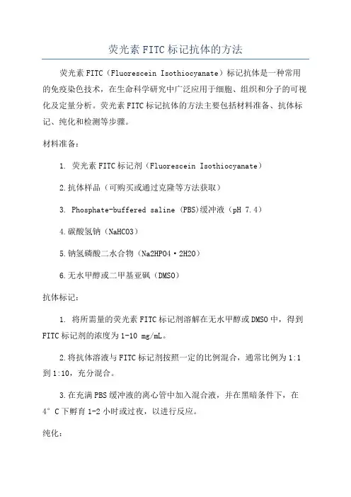 荧光素FITC标记抗体的方法