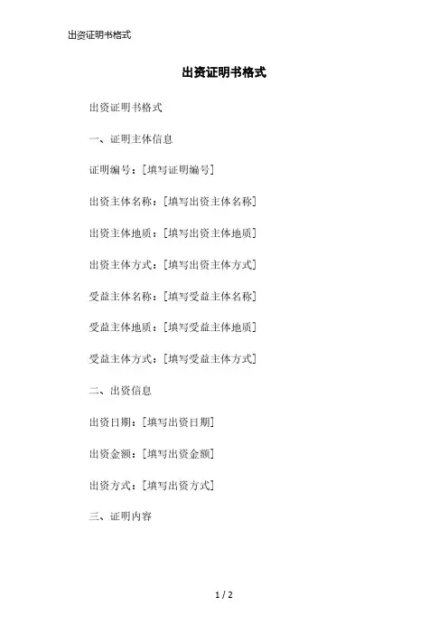 出资证明书格式范本