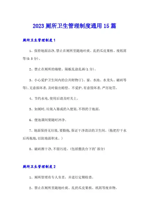 2023厕所卫生管理制度通用15篇