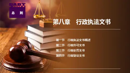法律文书写作与训练 第五版 第八章 行政执法文书
