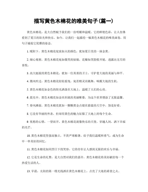 描写黄色木棉花的唯美句子(精选2篇)