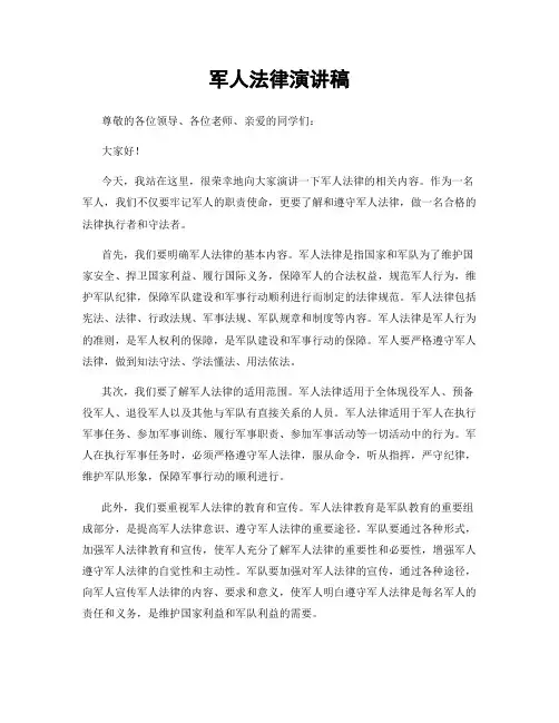 军人法律演讲稿