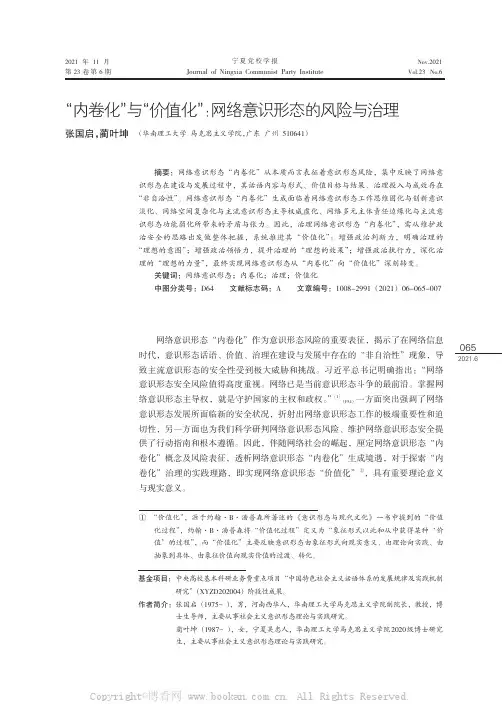 “内卷化”与“价值化”：网络意识形态的风险与治理