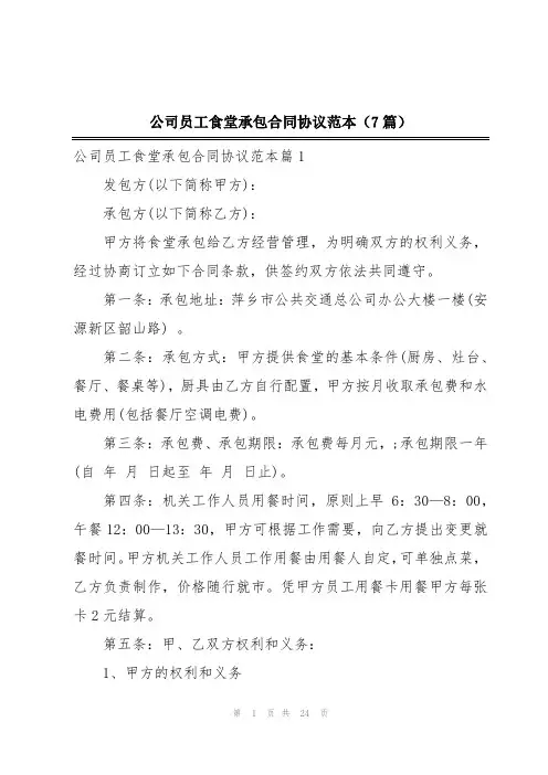 公司员工食堂承包合同协议范本(7篇)
