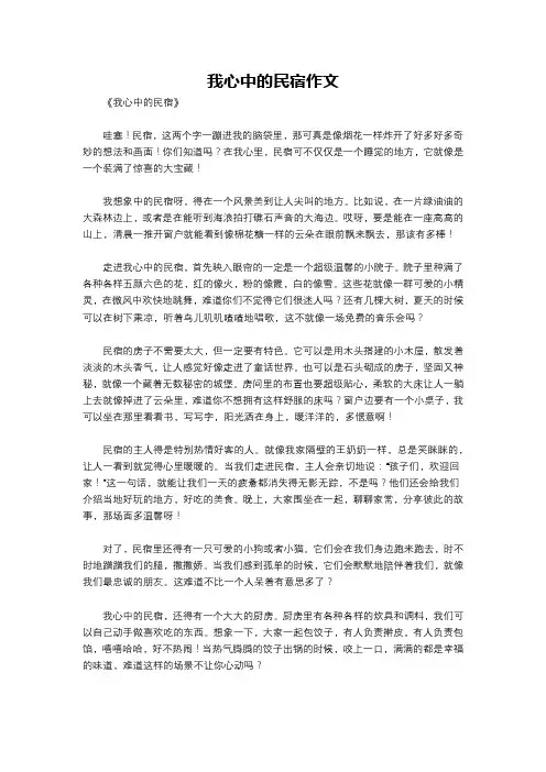 我心中的民宿作文