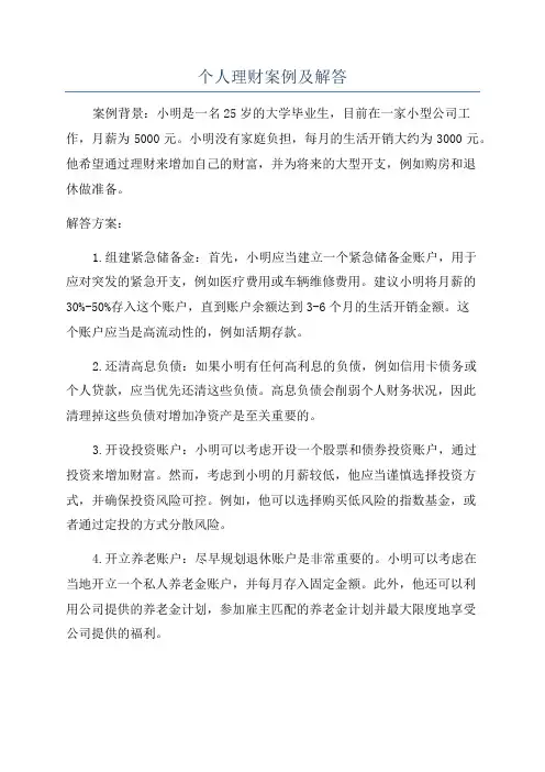 个人理财案例及解答