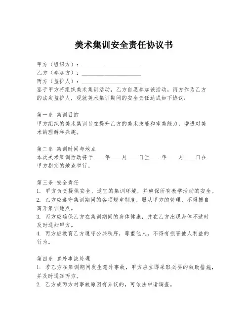 美术集训安全责任协议书
