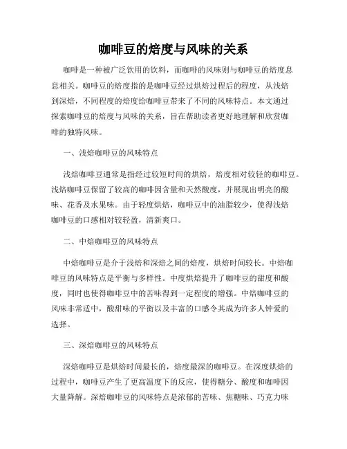 咖啡豆的焙度与风味的关系