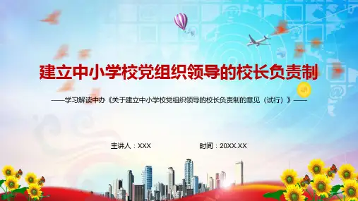 完整解读新版关于建立中小学校党组织领导的校长负责制的意见演示试行图文PPT课件