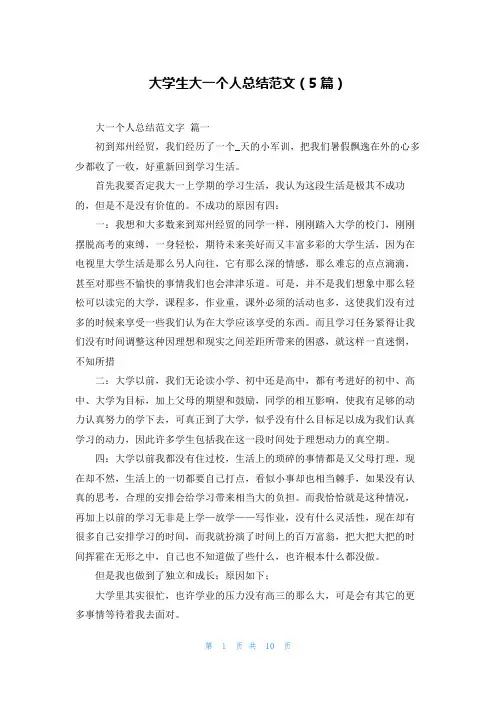 大学生大一个人总结范文(5篇)
