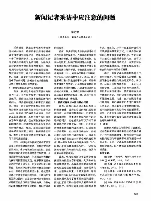 新闻记者采访中应注意的问题