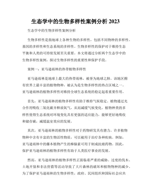 生态学中的生物多样性案例分析 2023
