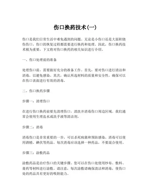 伤口换药技术(一)