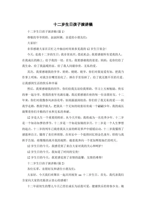 十二岁生日孩子演讲稿