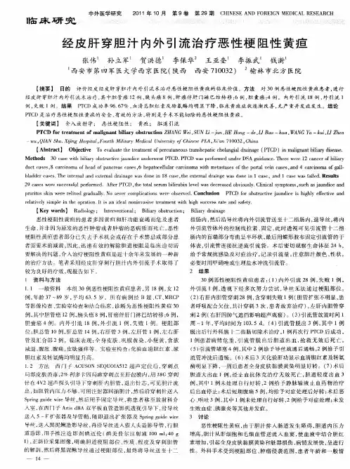 经皮肝穿胆汁内外引流治疗恶性梗阻性黄疸
