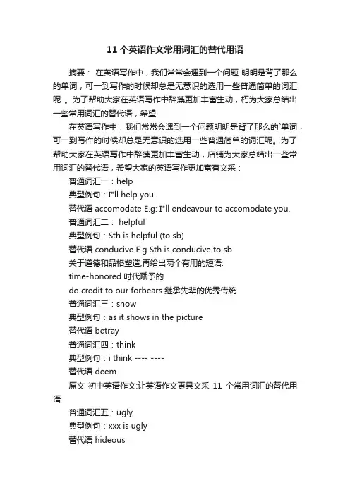 11个英语作文常用词汇的替代用语